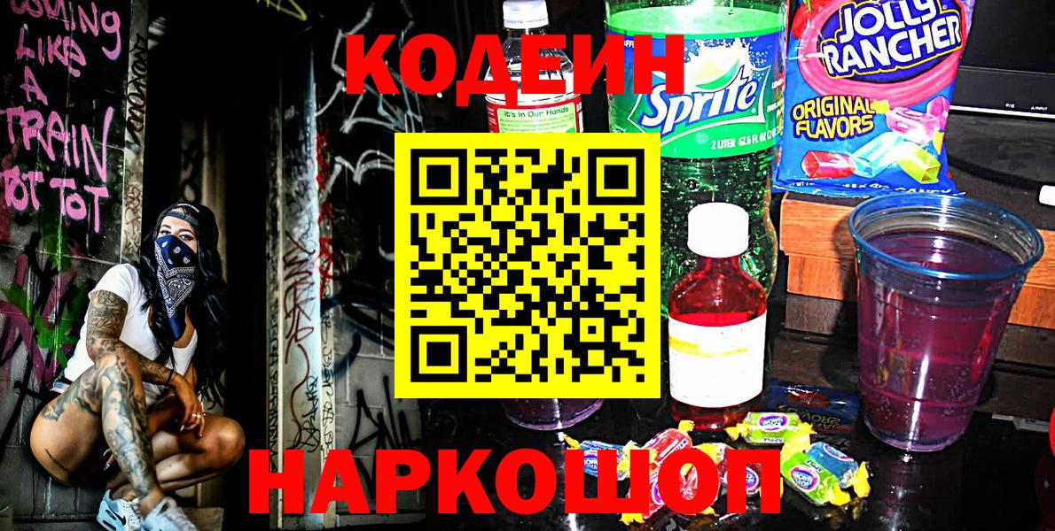 Кодеиновый сироп Lean Purple Drank  Кодеин Purple Drank  Балаково  Вход с VPN 